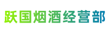 南昌市新建跃国烟酒经营部